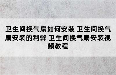 卫生间换气扇如何安装 卫生间换气扇安装的利弊 卫生间换气扇安装视频教程